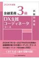 2026年度版 金融業務3級 DX支援コーディネータコース試験問題集 2026年度版