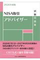 2026年度版 NISA取引アドバイザー試験問題集 2026年度版