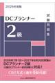 2026年度版 DCプランナー2級試験問題集 2026年度版
