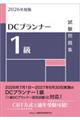 2026年度版 DCプランナー1級試験問題集 2026年度版