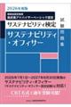 2026年度版 サステナビリティ・オフィサー試験問題集 2026年度版