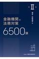 金融機関の法務対策6500講 第2巻