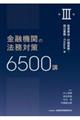 金融機関の法務対策6500講 第3巻