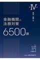金融機関の法務対策6500講 第4巻