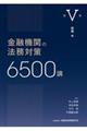 金融機関の法務対策6500講 第5巻