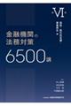 金融機関の法務対策6500講 第6巻