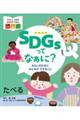 ＳＤＧｓってなぁに？みらいのためにみんなができること　たべる