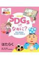 ＳＤＧｓってなぁに？みらいのためにみんなができること　はたらく