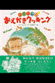 なかよし！おえかきクッキング