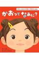 かおってなあに?