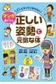 大人になってこまらないマンガで身につく　正しい姿勢で元気な体