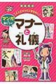 図書館版大人になってこまらないマンガで身につく　マナーと礼儀