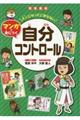 図書館版大人になってこまらないマンガで身につく　自分コントロール