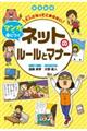 図書館版大人になってもこまらないマンガで身につくネットのルールとマナー