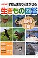 学校のまわりでさがせる生きもの図鑑　動物・鳥