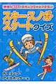スキー・スノボ・スケートクイズ