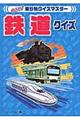 鉄道クイズ