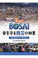 ＮＨＫ学ぼうＢＯＳＡＩ命を守る防災の知恵　地震・津波はどうして起きるのか