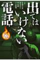 出てはいけない電話
