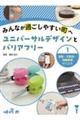 みんなが過ごしやすい町へ　ユニバーサルデザインとバリアフリー　１