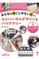 みんなが過ごしやすい町へ　ユニバーサルデザインとバリアフリー　２