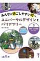 みんなが過ごしやすい町へ　ユニバーサルデザインとバリアフリー　３