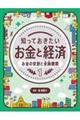 知っておきたいお金と経済　１