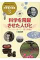 誰かに伝えたい！勇気がわいてくる科学者の言葉　３