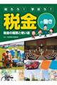 知ろう！学ぼう！税金の働き　税金の種類と使い道