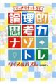 すっきりナットク！論理的思考力ナゾトレクイズ＆パズル