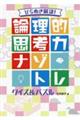 ひらめき解決！論理的思考力ナゾトレクイズ＆パズル