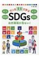 マンガで学ぶＳＤＧｓ　自然環境が危ない！