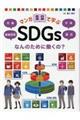 マンガで学ぶＳＤＧｓ　なんのために働くの？