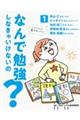 なんで勉強しなきゃいけないの？　１