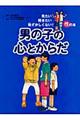 男の子の心とからだ