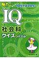 ＩＱ社会科クイズ＆パズル