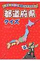 完全攻略めざせ！地理クイズマスター都道府県クイズ