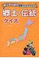 完全攻略めざせ！地理クイズマスター郷土・伝統クイズ