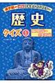 天下統一めざせ！日本史クイズマスター歴史クイズ　１（縄文時代～室町時代）