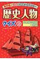 天下統一めざせ！日本史クイズマスター歴史人物クイズ　２（安土桃山時代～現代）