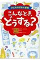 子どものぎもん事典こんなとき、どうする？