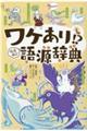 ワケあり！？なるほど語源辞典