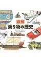 図解 乗り物の歴史