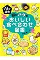 AIが証明 脳がバグる おいしい食べ合わせ図鑑