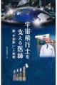 宇宙飛行士を支える医師 ”宇宙酔い”への挑戦