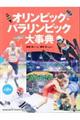 【図書館用】オリンピック・パラリンピック大事典（全２巻セット）