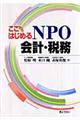 ここからはじめるＮＰＯ会計・税務