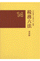 税務六法 通達編 平成14年版