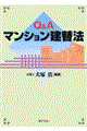 Ｑ＆Ａマンション建替法