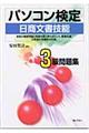 パソコン検定＜日商文書技能＞３級問題集